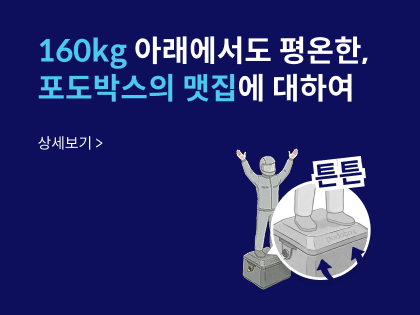 podozip_rc03_포도박스내구성