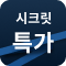 시크릿특가