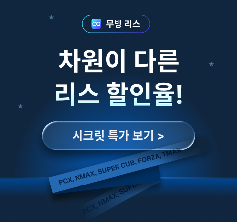 차원이 다른 리스 할인율! 시크릿 특가 보기