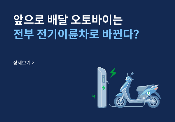 podozip_rc06_2035년전기이륜차로전환