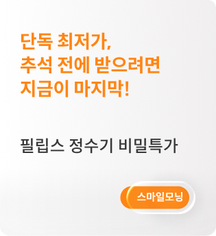 필립스 정수기 프로모션