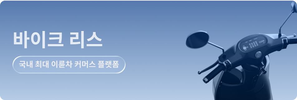 바이크 리스