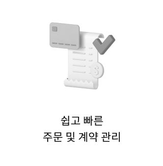 쉽고 빠른 주문처리 및 계약관리