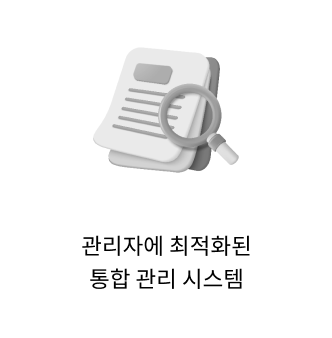 공급사에 최적화된 통합 관리 시스템