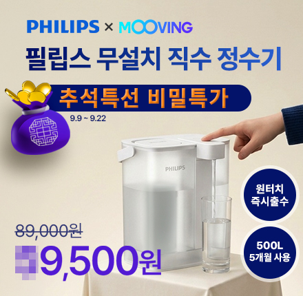 필립스 x 무빙 추석특선 비밀특가
